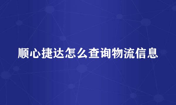 顺心捷达怎么查询物流信息