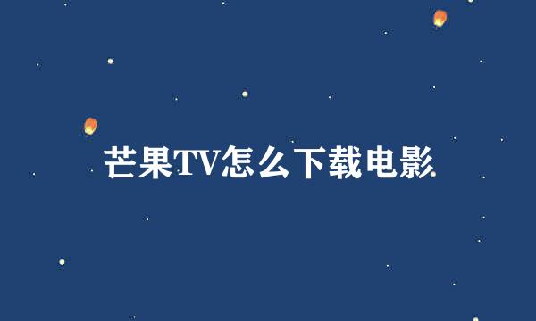 芒果TV怎么下载电影