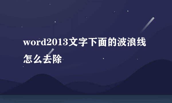 word2013文字下面的波浪线怎么去除