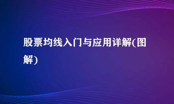 股票均线入门与应用详解(图解)
