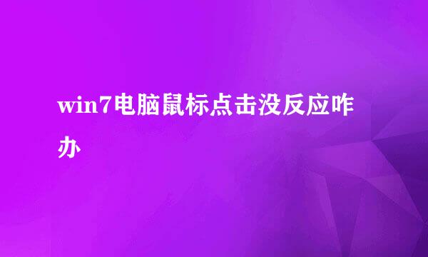 win7电脑鼠标点击没反应咋办
