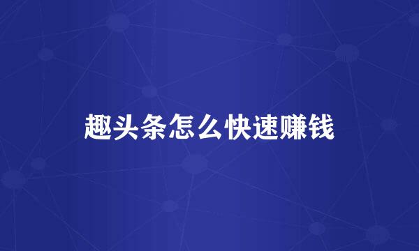趣头条怎么快速赚钱