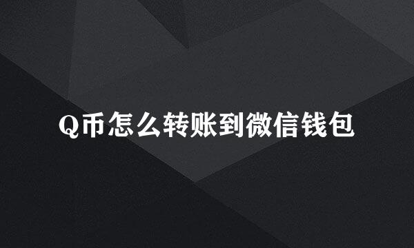 Q币怎么转账到微信钱包