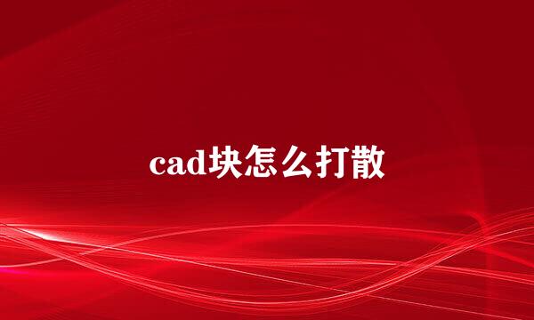 cad块怎么打散