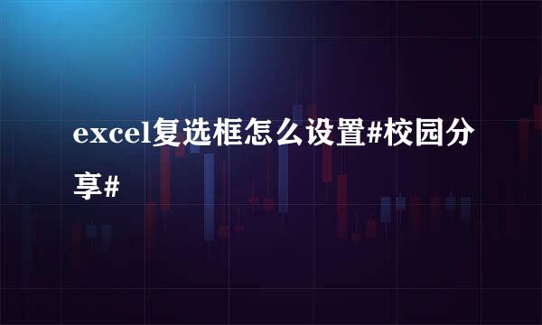 excel复选框怎么设置#校园分享#