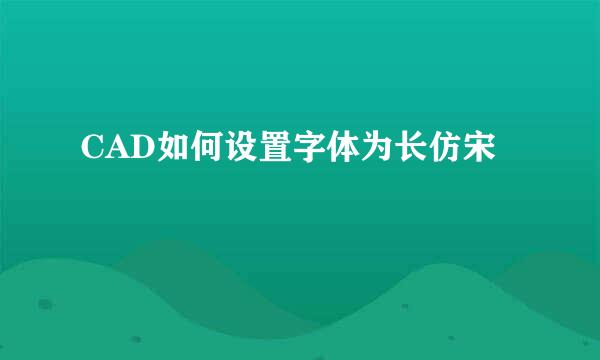 CAD如何设置字体为长仿宋