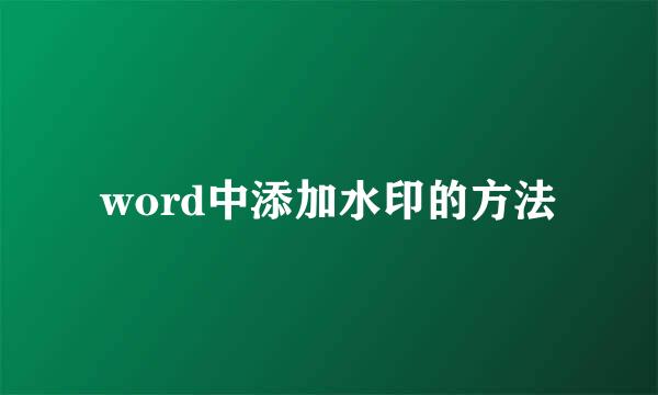 word中添加水印的方法