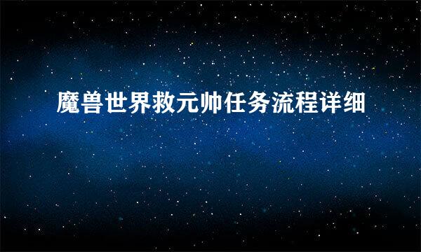 魔兽世界救元帅任务流程详细
