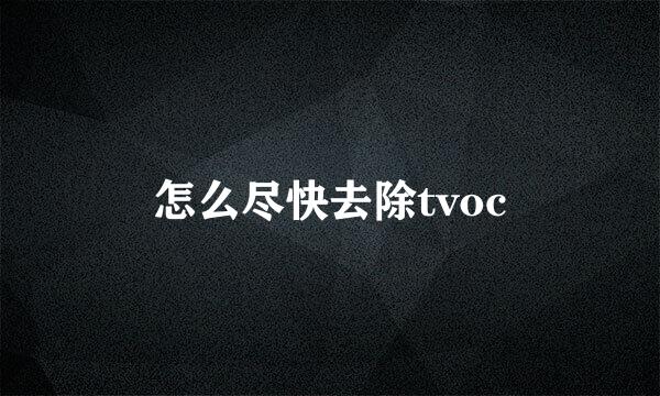 怎么尽快去除tvoc