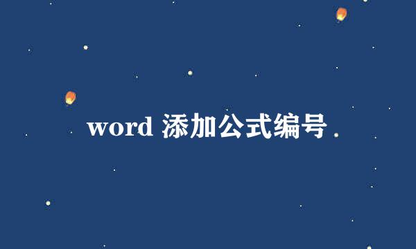 word 添加公式编号