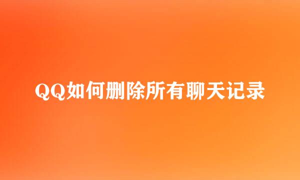 QQ如何删除所有聊天记录