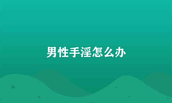 男性手淫怎么办