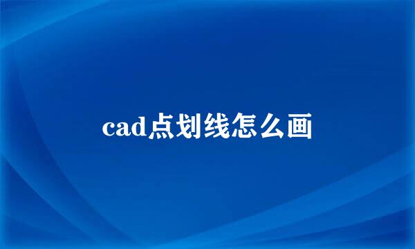 cad点划线怎么画