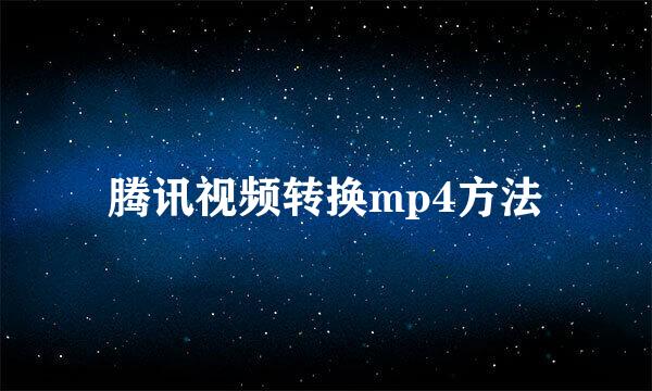 腾讯视频转换mp4方法