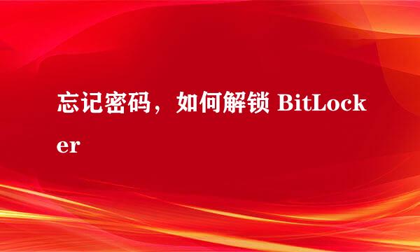忘记密码，如何解锁 BitLocker