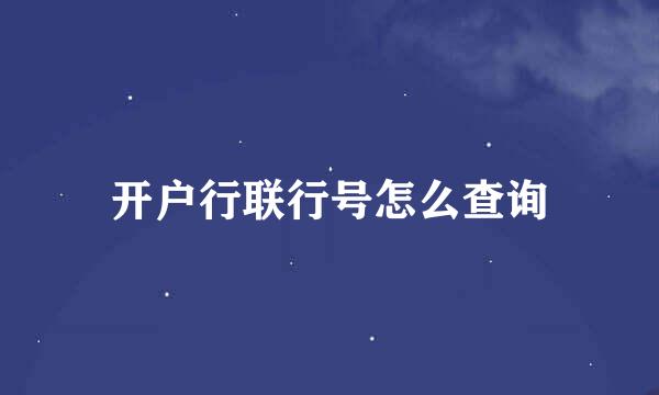 开户行联行号怎么查询