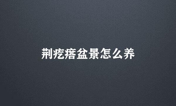 荆疙瘩盆景怎么养