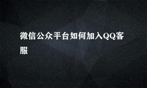 微信公众平台如何加入QQ客服