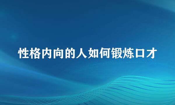 性格内向的人如何锻炼口才