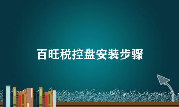 百旺税控盘安装步骤
