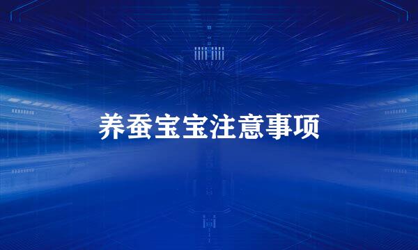 养蚕宝宝注意事项