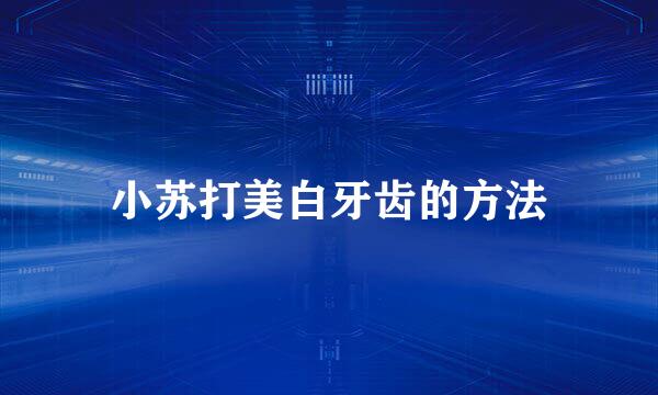 小苏打美白牙齿的方法