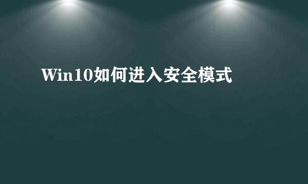 Win10如何进入安全模式
