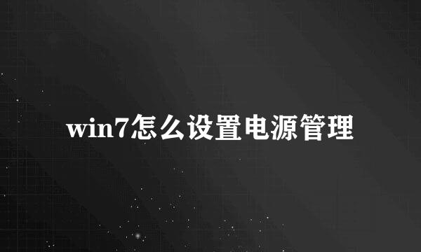 win7怎么设置电源管理