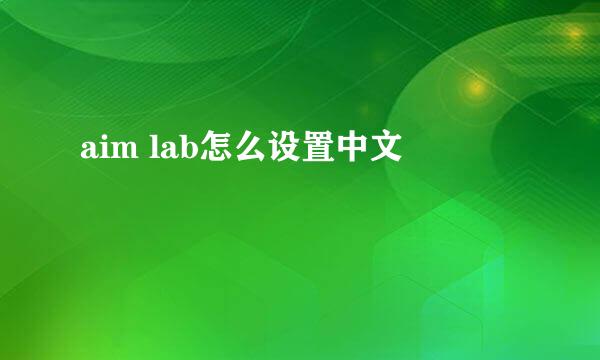 aim lab怎么设置中文