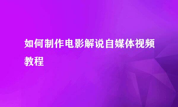 如何制作电影解说自媒体视频教程