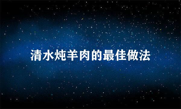 清水炖羊肉的最佳做法
