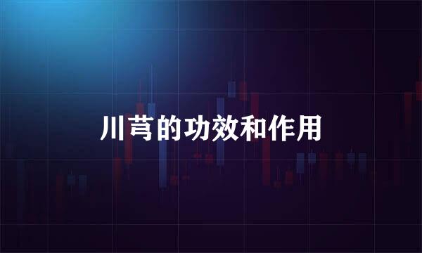 川芎的功效和作用