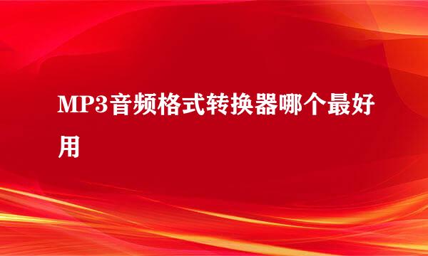MP3音频格式转换器哪个最好用