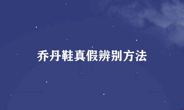 乔丹鞋真假辨别方法