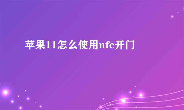 苹果11怎么使用nfc开门