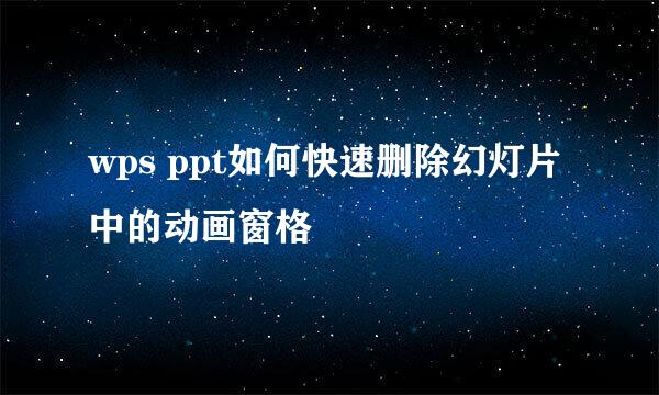 wps ppt如何快速删除幻灯片中的动画窗格