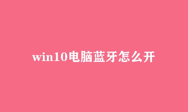 win10电脑蓝牙怎么开