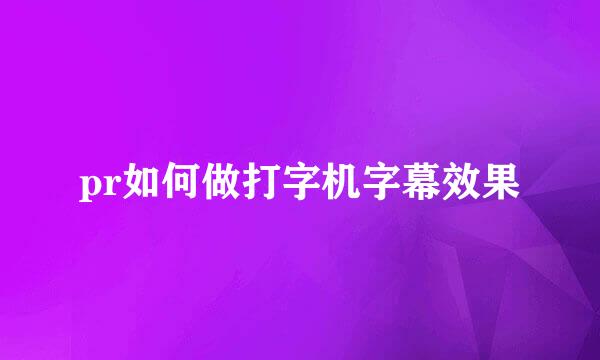 pr如何做打字机字幕效果