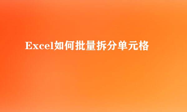 Excel如何批量拆分单元格