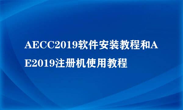 AECC2019软件安装教程和AE2019注册机使用教程
