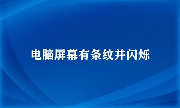 电脑屏幕有条纹并闪烁