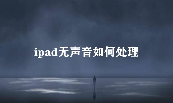 ipad无声音如何处理
