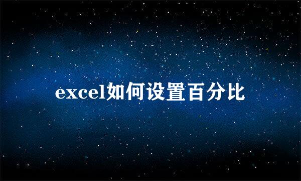 excel如何设置百分比