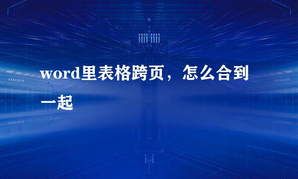 word里表格跨页，怎么合到一起