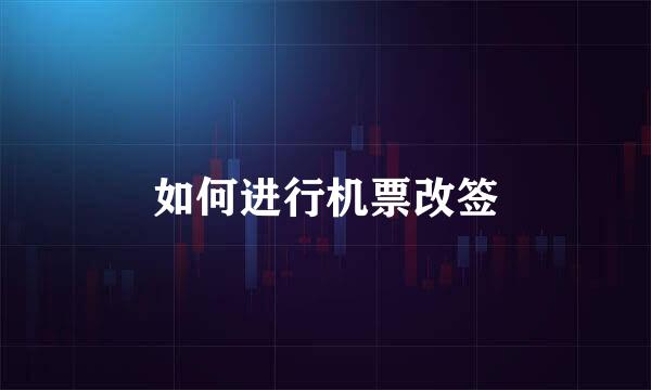 如何进行机票改签