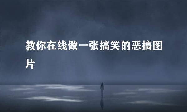 教你在线做一张搞笑的恶搞图片
