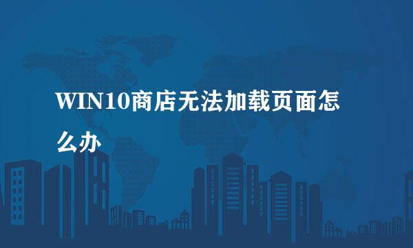 WIN10商店无法加载页面怎么办