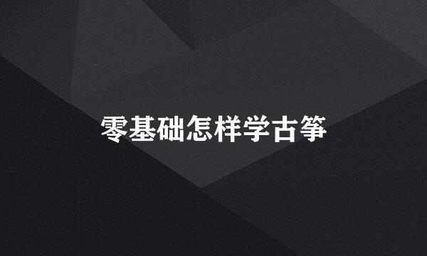 零基础怎样学古筝