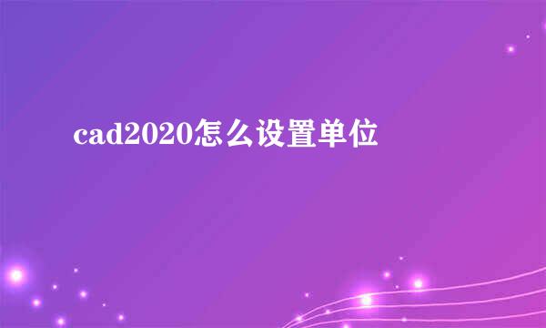 cad2020怎么设置单位