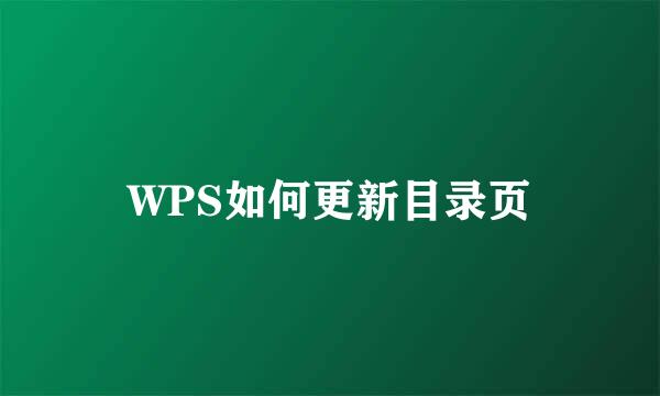 WPS如何更新目录页